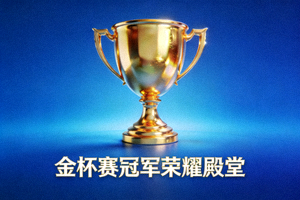 金杯赛冠军荣耀殿堂的官方标志，展示金色奖杯和蓝色背景
